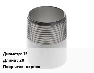 Резьба 15 L=28 черная